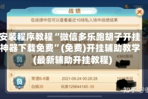 安装程序教程“微信多乐跑胡子开挂神器下载免费”(免费)开挂辅助教学(最新辅助开挂教程)
