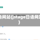 日语网站(jstage日语网站)