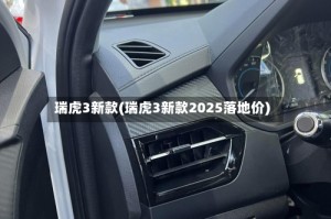 瑞虎3新款(瑞虎3新款2025落地价)