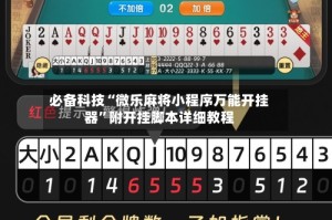 必备科技“微乐麻将小程序万能开挂器”附开挂脚本详细教程