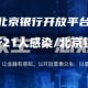 北京一银行21人感染/北京银行 新闻