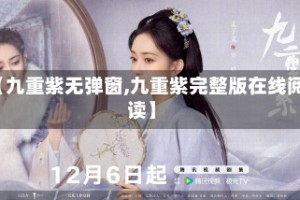 【九重紫无弹窗,九重紫完整版在线阅读】