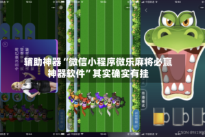 辅助神器“微信小程序微乐麻将必赢神器软件”其实确实有挂