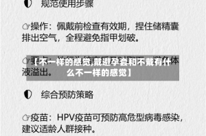 【不一样的感觉,戴避孕套和不戴有什么不一样的感觉】