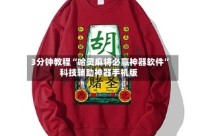 3分钟教程“哈灵麻将必赢神器软件”科技辅助神器手机版
