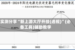 实测分享“新上游大厅开挂(透视)”(必备工具)辅助教学