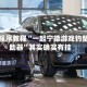 安装程序教程“一起宁德游戏钓蟹辅助器”其实确实有挂