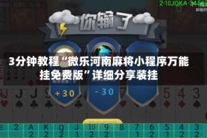 3分钟教程“微乐河南麻将小程序万能挂免费版”详细分享装挂