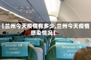 【兰州今天疫情有多少,兰州今天疫情感染情况】
