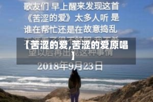 【苦涩的爱,苦涩的爱原唱】