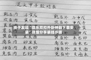 终于发现“微乐双扣外卦神器下载安装”详细分享装挂步骤