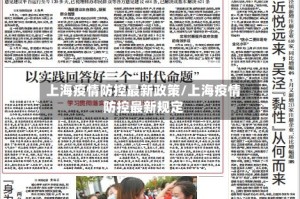 上海疫情防控最新政策/上海疫情防控最新规定