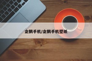 企鹅手机/企鹅手机壁纸