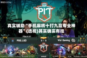 真实辅助“手机麻将十打九赢专业神器”(透视)其实确实有挂