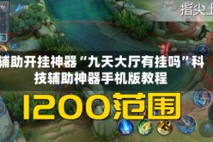辅助开挂神器“九天大厅有挂吗”科技辅助神器手机版教程