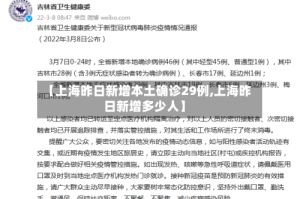 【上海昨日新增本土确诊29例,上海昨日新增多少人】