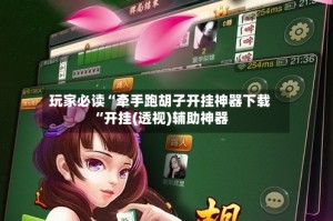 玩家必读“牵手跑胡子开挂神器下载“开挂(透视)辅助神器