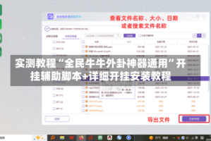 实测教程“全民牛牛外卦神器通用”开挂辅助脚本+详细开挂安装教程