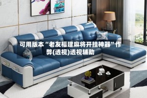 可用版本“老友福建麻将开挂神器”作弊(透视)透视辅助