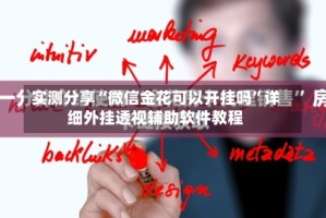 实测分享“微信金花可以开挂吗”详细外挂透视辅助软件教程