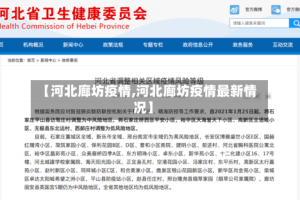 【河北廊坊疫情,河北廊坊疫情最新情况】