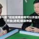 推荐一款“旺旺闽南麻将可以开挂吗”开挂(透视)辅助神器