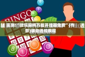 实测!“微乐麻将万能开挂器免费”(作弊)辅助透视教程