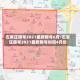 石家庄限号2021最新限号6月/石家庄限号2021最新限号时间4月份