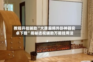 教程开挂辅助“大唐麻将外卦神器安卓下载”揭秘透视辅助万能挂用法
