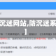 【qq防沉迷网站,防沉迷系统网站】