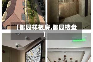 【御园样板房,御园楼盘】