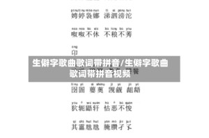 生僻字歌曲歌词带拼音/生僻字歌曲歌词带拼音视频