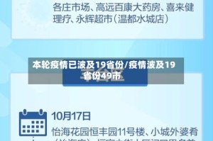 本轮疫情已波及19省份/疫情波及19省份49市