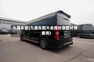 九座车型(九座车型大全报价及图片及费用)