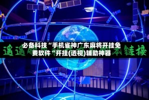 必备科技“手机雀神广东麻将开挂免费软件“开挂(透视)辅助神器