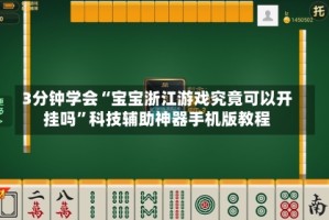 3分钟学会“宝宝浙江游戏究竟可以开挂吗”科技辅助神器手机版教程