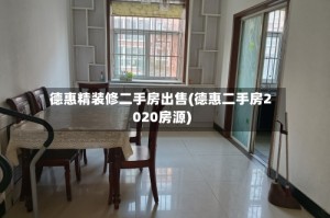 德惠精装修二手房出售(德惠二手房2020房源)