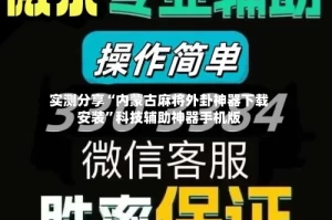 实测分享“内蒙古麻将外卦神器下载安装”科技辅助神器手机版