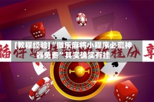 [教程经验]“微乐麻将小程序必赢神器免费”其实确实有挂