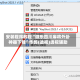 安装程序教程“微乐四川麻将外卦神器下载”作弊(透视)透视辅助