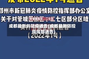 成都最新的防疫通告(成都最新防控指挥部通告)