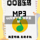 qq铃声下载/铃声素材