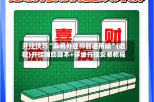 开挂技巧“麻将外挂神器通用版”(透视)开挂辅助脚本+详细开挂安装教程