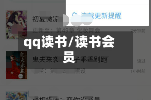 qq读书/读书会员