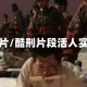 酷刑片/酷刑片段活人实验