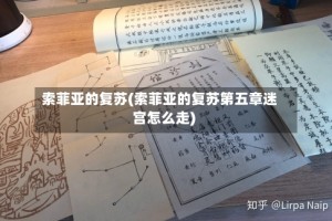 索菲亚的复苏(索菲亚的复苏第五章迷宫怎么走)