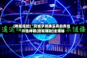 [教程经验]“同城字牌确实真的有挂”开挂神器{透视辅助}全揭秘