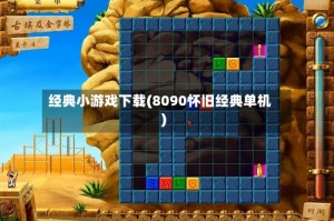 经典小游戏下载(8090怀旧经典单机)