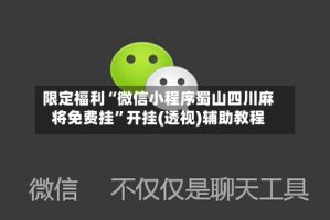 限定福利“微信小程序蜀山四川麻将免费挂”开挂(透视)辅助教程