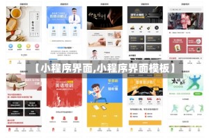 【小程序界面,小程序界面模板】